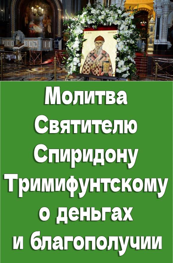 Молитва Святителю Спиридону Тримифунтскому о деньгах и благополучии