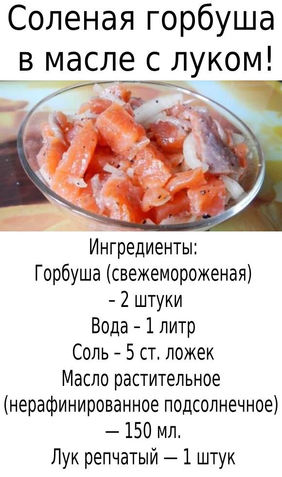 Соленая горбуша в масле с луком!