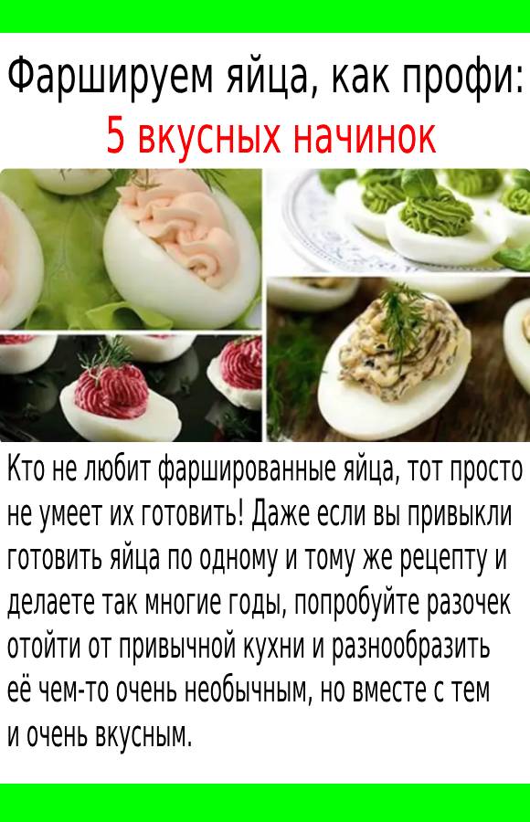 Фаршируем яйца, как профи: 5 вкусных начинок