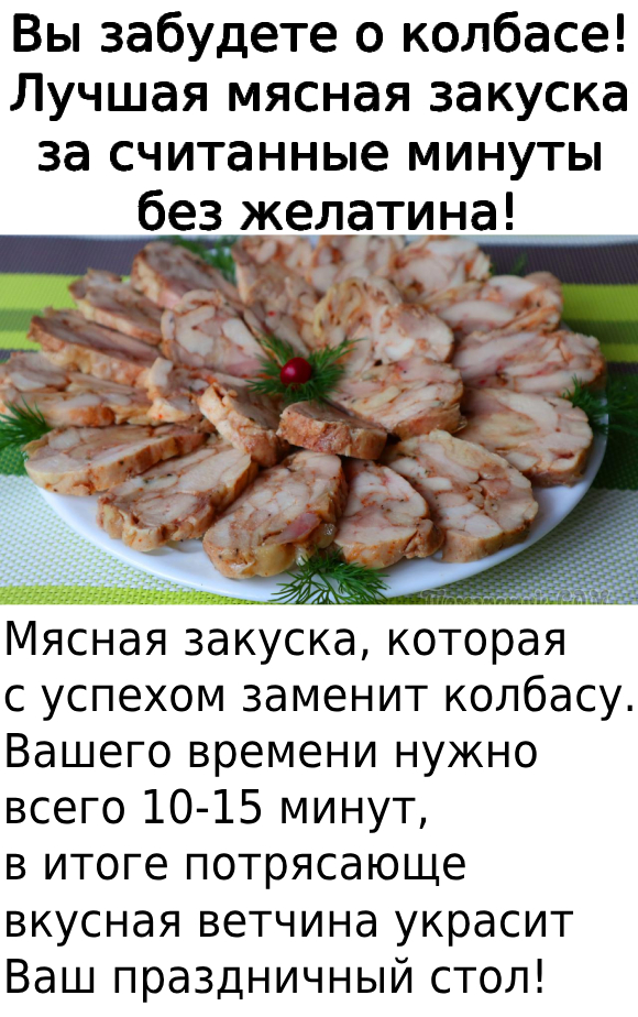 Вы забудете о колбасе! Лучшая мясная закуска за считанные минуты без желатина!