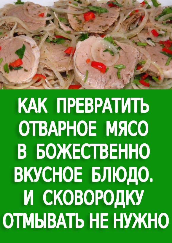 КАК ПРЕВРАТИТЬ ОТВАРНОЕ МЯСО В БОЖЕСТВЕННО ВКУСНОЕ БЛЮДО. И СКОВОРОДКУ ОТМЫВАТЬ НЕ НУЖНО