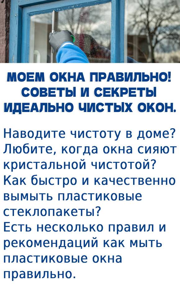 МОЕМ ОКНА ПРАВИЛЬНО! СОВЕТЫ И СЕКРЕТЫ ИДЕАЛЬНО ЧИСТЫХ ОКОН.