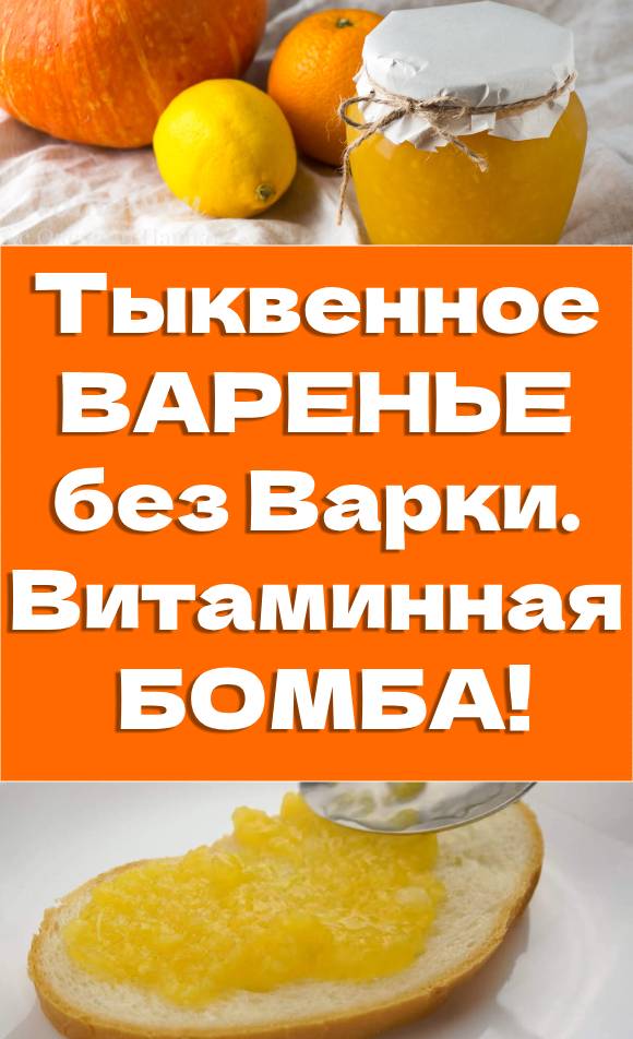 Тыквенное ВАРЕНЬЕ без Варки. Витаминная БОМБА!