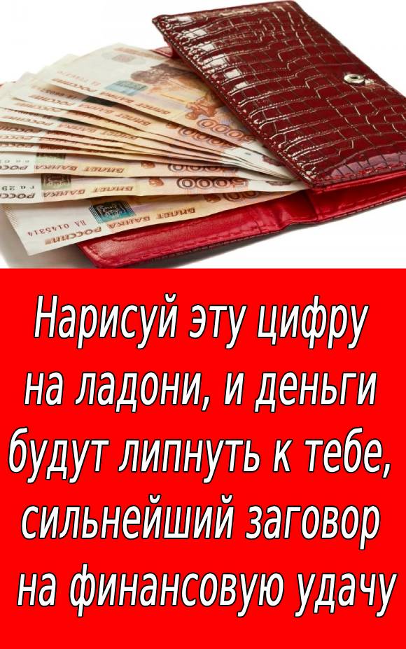 Нарисуй эту цифру на ладони, и деньги будут липнуть к тебе, сильнейший заговор на финансовую удачу