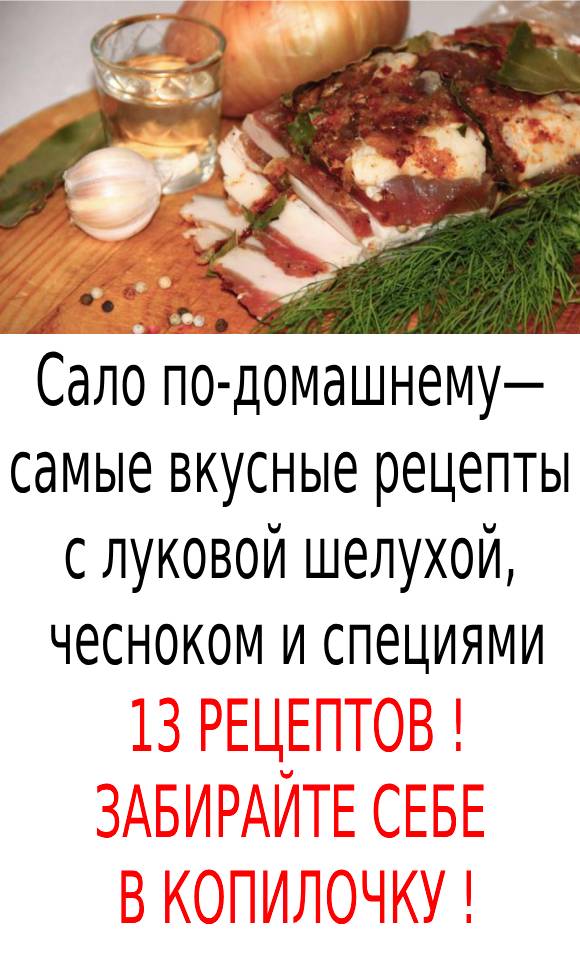 Сало по-домашнему— самые вкусные рецепты с луковой шелухой, чесноком и специями