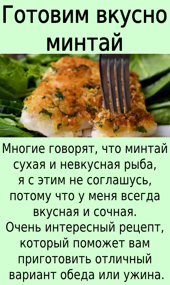 Готовим вкусно минтай