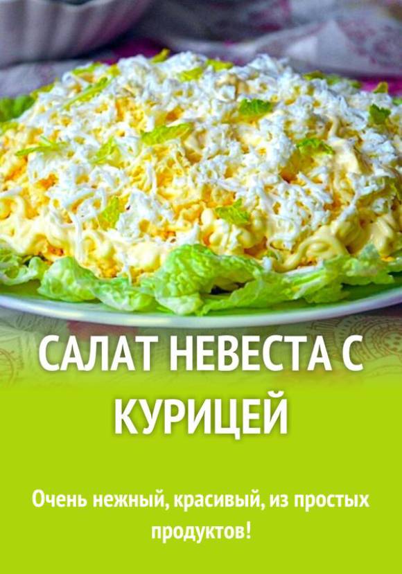 САЛАТ НЕВЕСТА С КУРИЦЕЙ