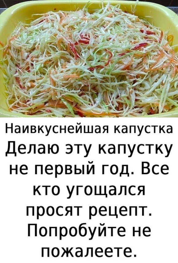 Наивкуснейшая капустка