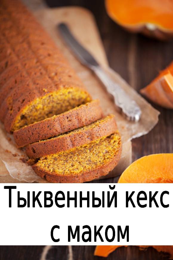 Тыквенный кекс с маком.