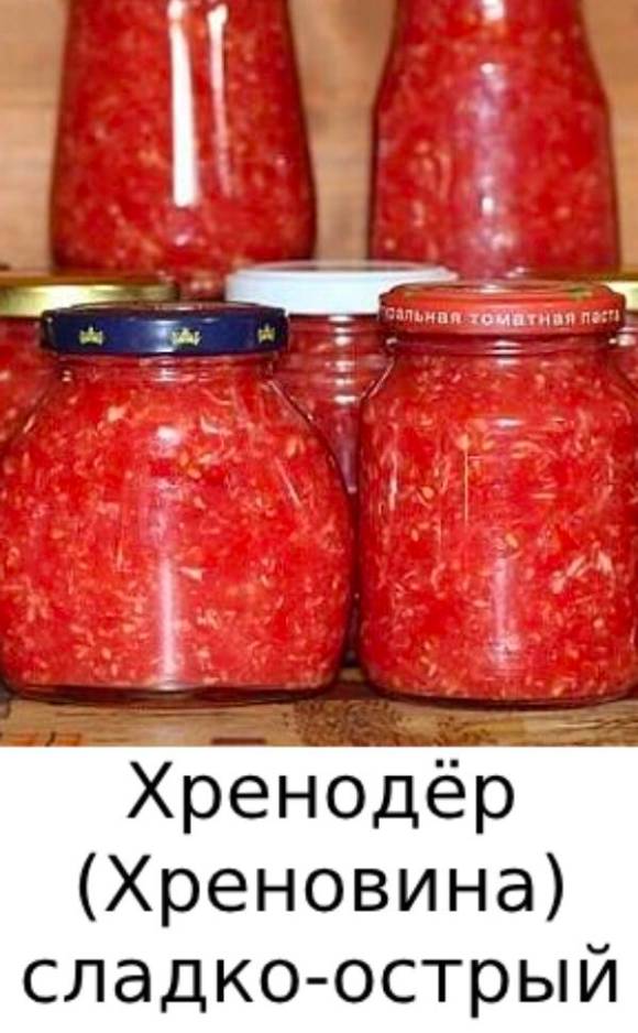 Хренодёр (Хреновина) сладко-острый