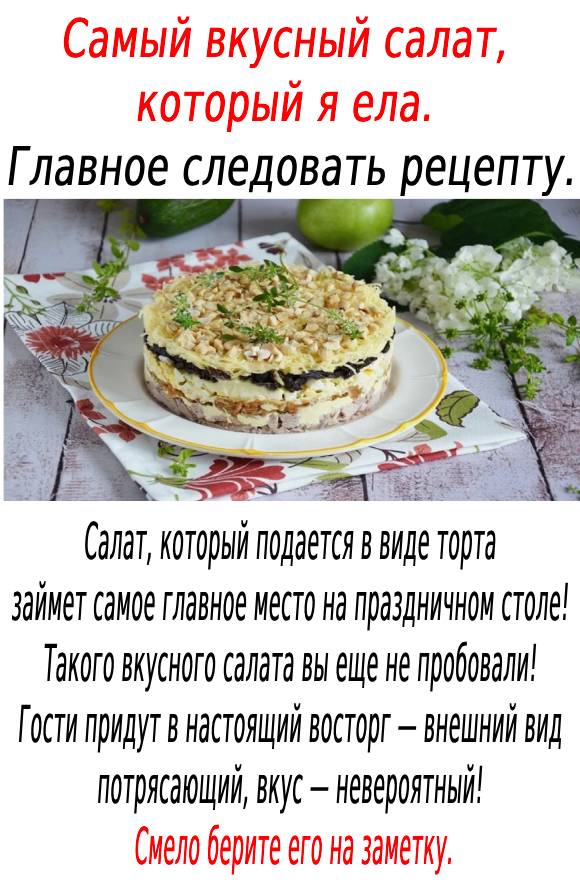 Самый вкусный салат, который я ела. Главное следовать рецепту.