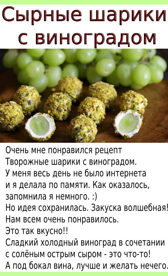 Сырные шарики с виноградом