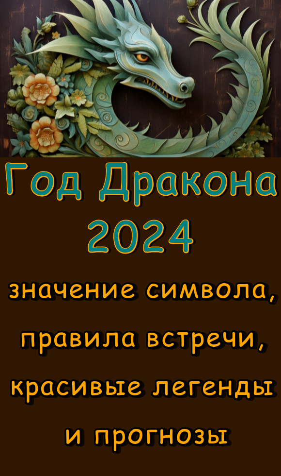 Год Дракона – 2024: значение символа, правила встречи, красивые легенды и прогнозы