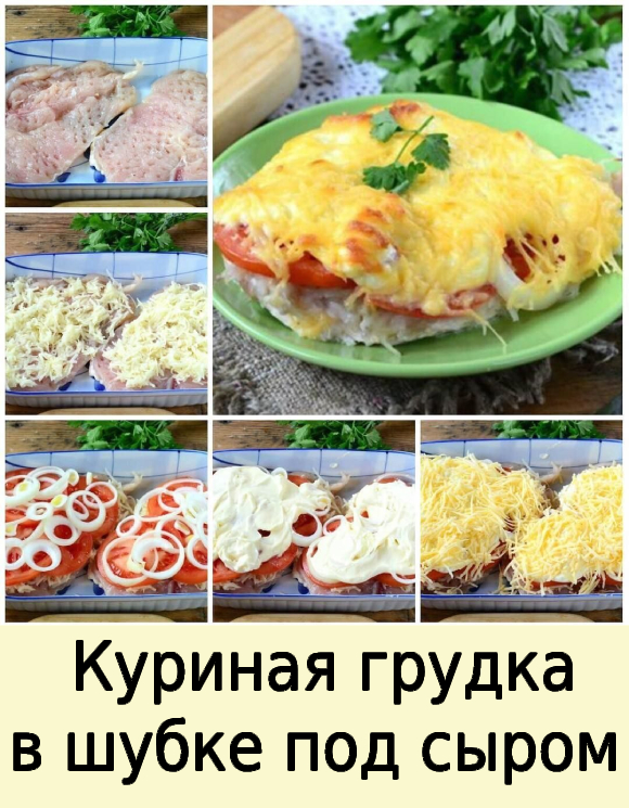 Куриная грудка в шубке под сыром.