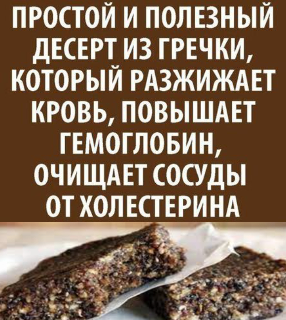 Простой и полезный десерт из гречки, который разжижает кровь, повышает гемоглобин, очищает сосуды от холестерина