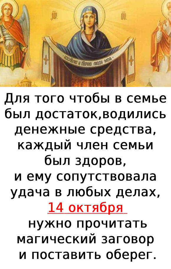 Ритуал на здоровье , удачу,  и привлечение денег на Покров Пресвятой Богородицы