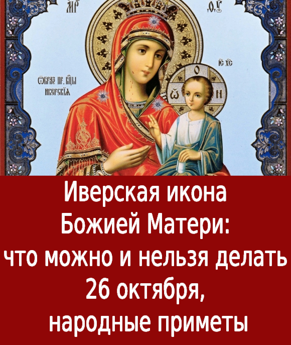 Иверская икона Божией Матери: что можно и нельзя делать 26 октября, народные приметы