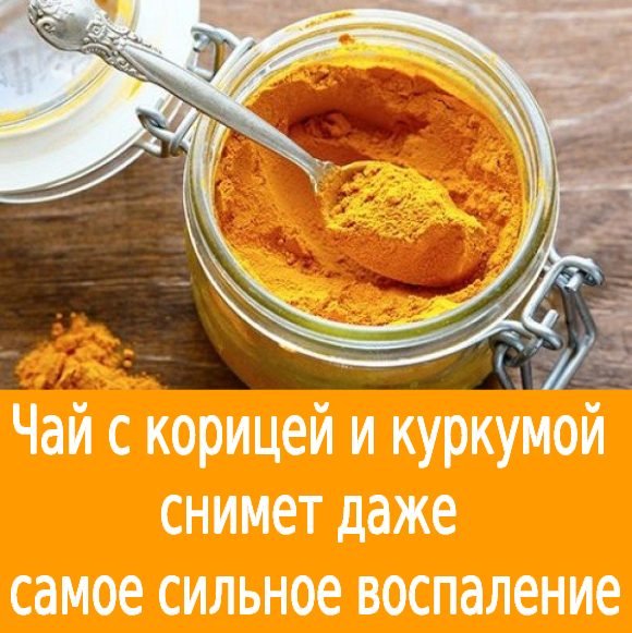 Чай с корицей и куркумой снимет даже самое сильное воспаление