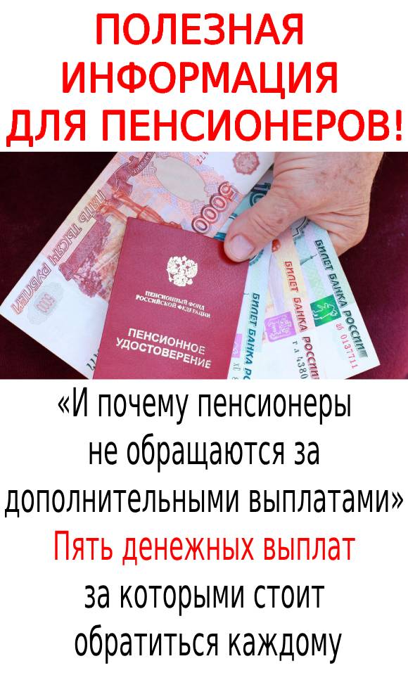 «И почему пенсионеры не обращаются за дополнительными выплатами» Пять денежных выплат за которыми стоит обратиться каждому