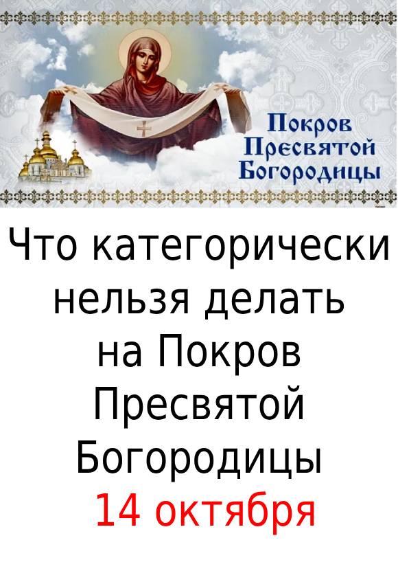 Что категорически нельзя делать на Покров Пресвятой Богородицы 14 октября