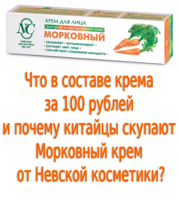 Что в составе крема за 100 рублей и почему китайцы скупают Морковный крем от Невской косметики?