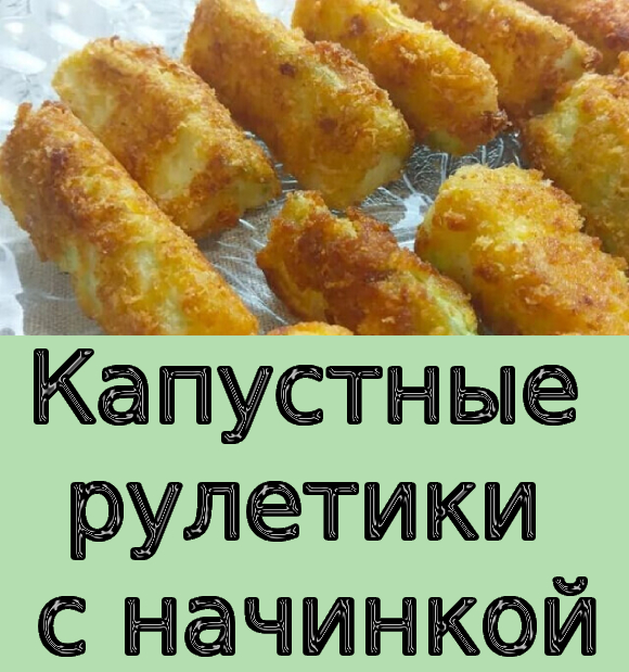 Капустные рулетики с начинкой