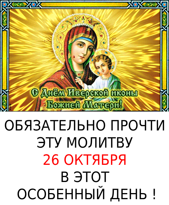 День Иверской иконы Божьей Матери : молитвы, о чем просят Богоматерь