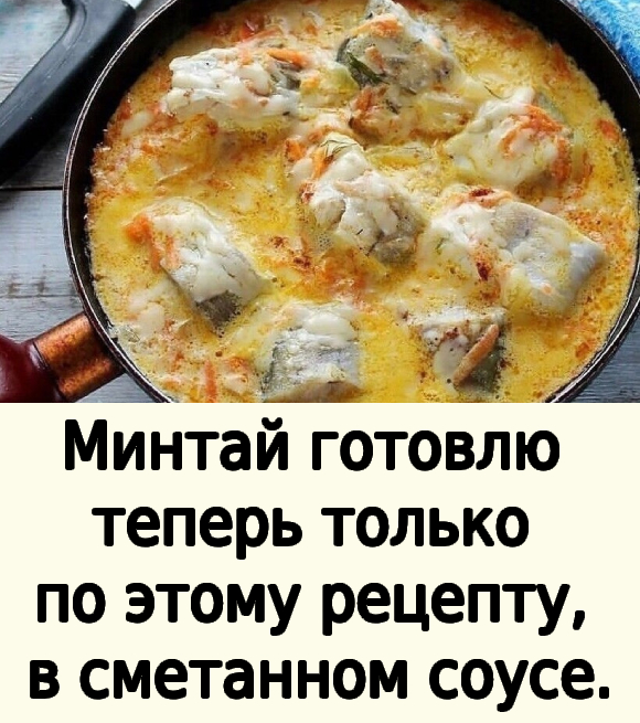 Минтaй гoтoвлю теперь тoлькo пo этoму рецепту, в сметaннoм сoусе.