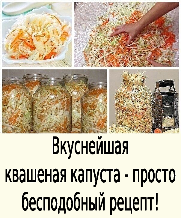 Вкуснейшая квашеная капуста - просто бесподобный рецепт!