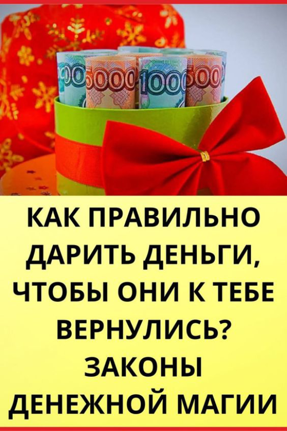 Как правильно дарить деньги, чтобы они к тебе вернулись? Законы денежной магии