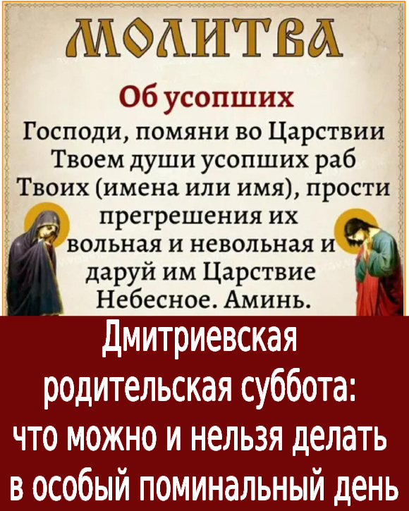 Дмитриевская родительская суббота: что можно и нельзя делать в особый поминальный день