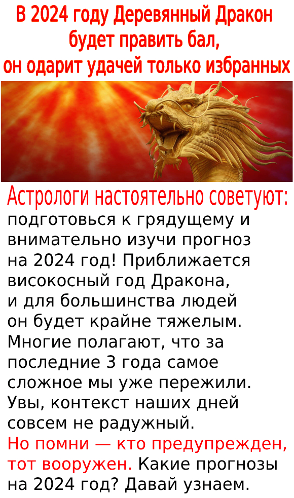 В 2024 году Деревянный Дракон будет править бал, он одарит удачей только избранных