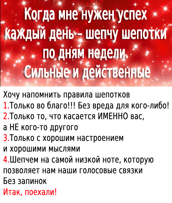 Когда мне нужен успех каждый день – шепчу шепотки по дням недели. Сильные и действенные