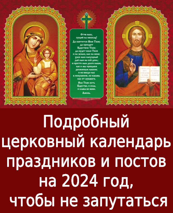 Подробный церковный календарь праздников и постов на 2024 год, чтобы не запутаться