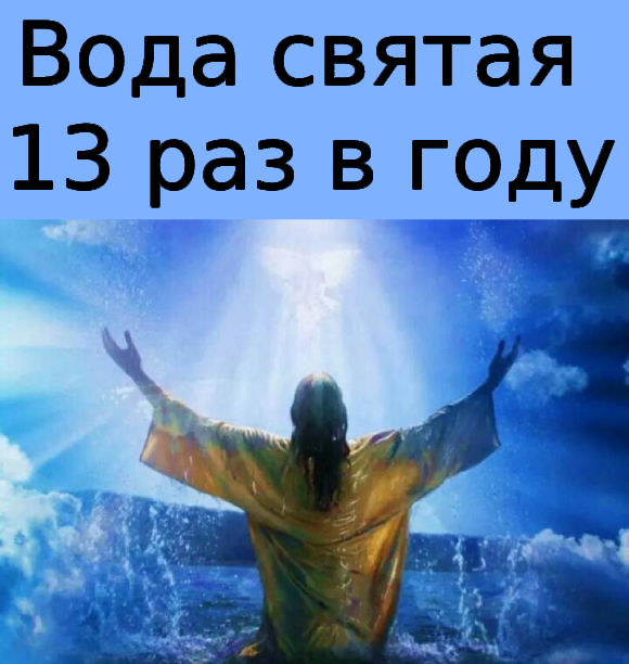 Вода святая 13 раз в году