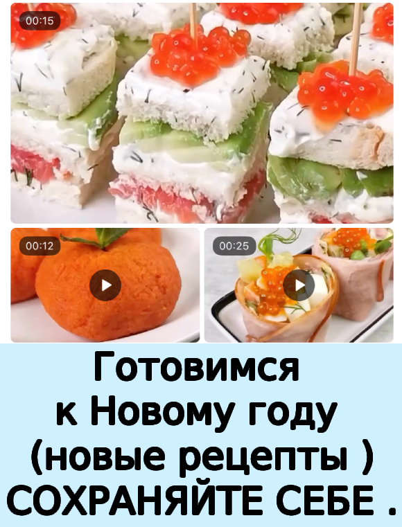 Готовимся к Новому году (новые рецепты )