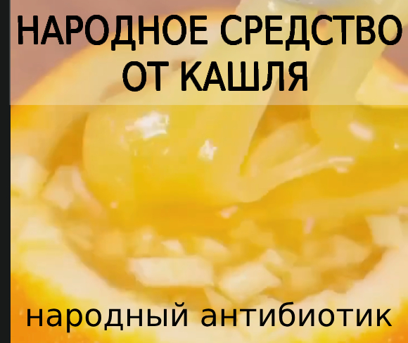 НАРОДНОЕ СРЕДСТВО ОТ КАШЛЯ.