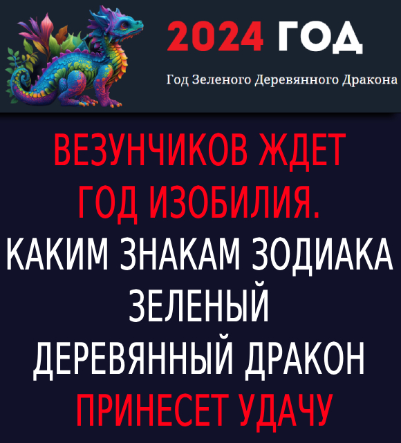 Везунчиков ждет год изобилия. Каким знакам зодиака Зеленый Деревянный Дракон принесет удачу