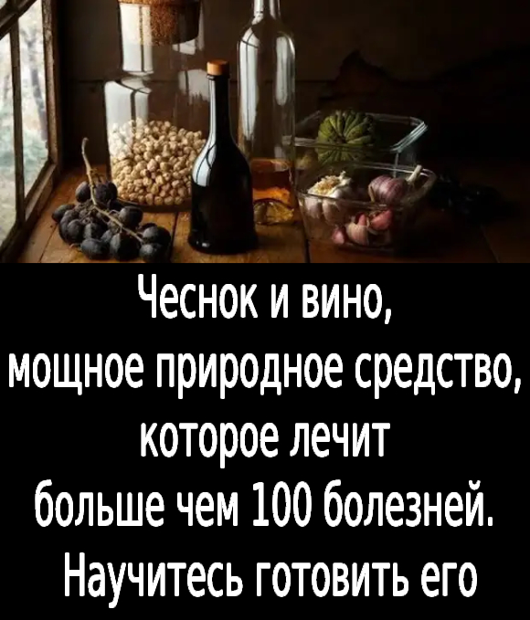 Чеснок и вино, мощное природное средство, которое лечит больше чем 100 болезней. Научитесь готовить его