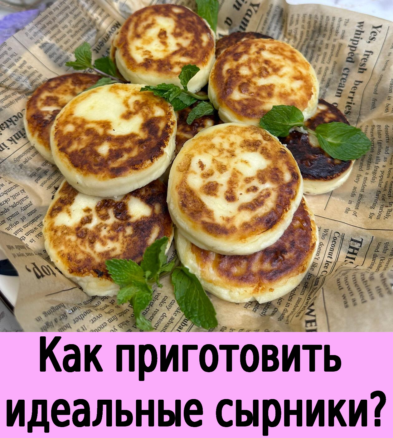 Как приготовить идеальные сырники?