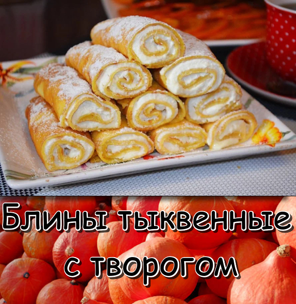 Блины тыквенные с творогом