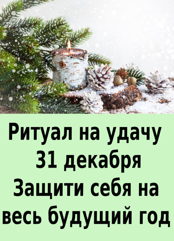 Ритуал на удачу 31 декабря