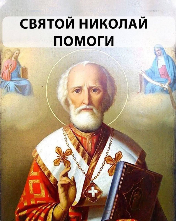 🍀Сильная молитва Святому Николаю о помощи и улучшении жизни православного человека.