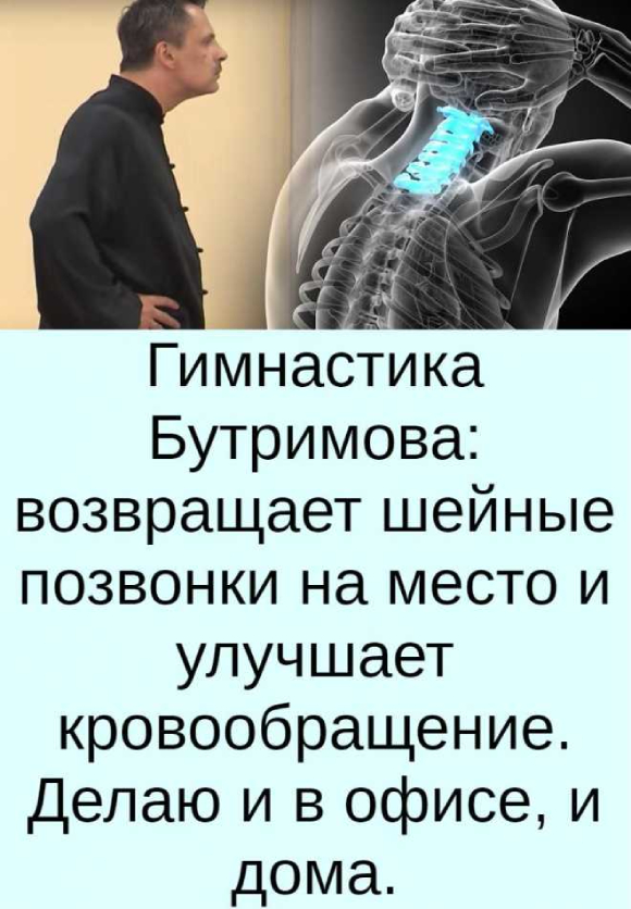 Гимнастика Бутримова: возвращает шейные позвонки на место и улучшает кровообращение. Делаю и в офисе, и дома.