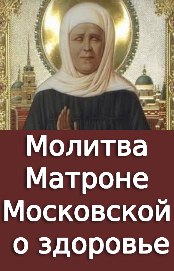 Молитва Матроне Московской о здоровье🙏