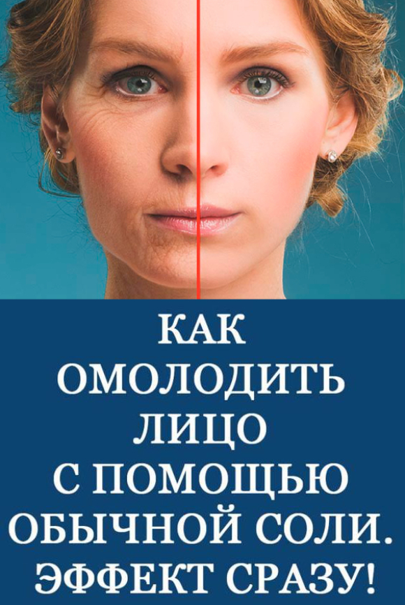 Как омолодить лицо с помощью обычной соли. Эффект сразу!