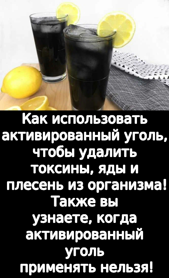 Как использовать активированный уголь, чтобы удалить токсины, яды и плесень из организма!