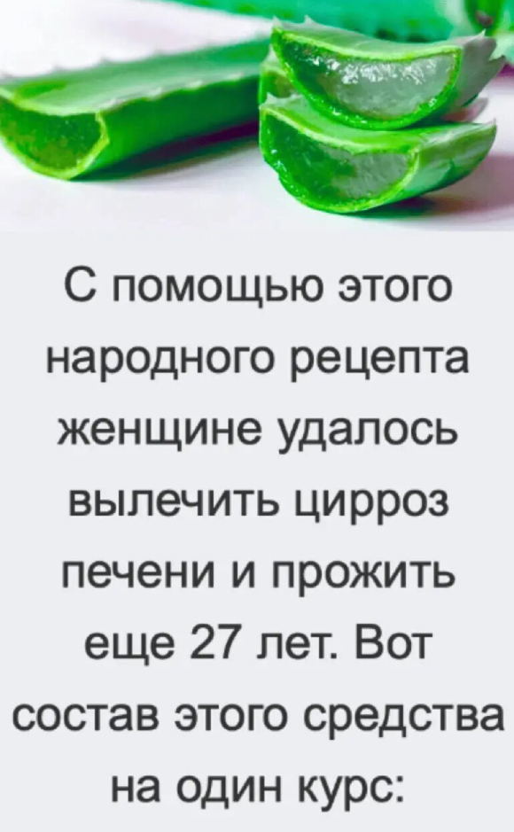 С помощью этого народного рецепта женщине удалось вылечить цирроз печени и прожить еще 27 лет. Вот состав этого средства на один курс: