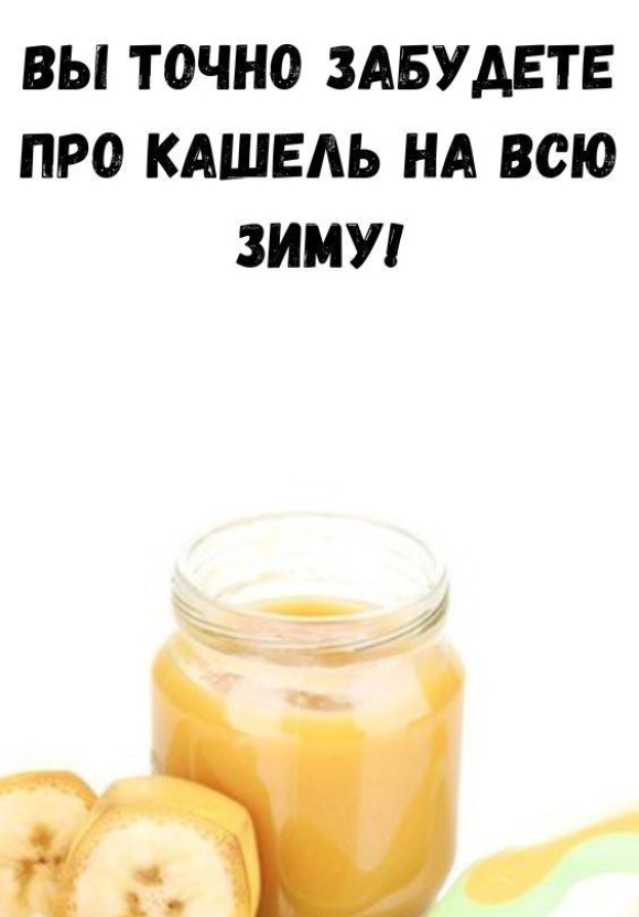 Вы точно забудете про кашель на всю зиму!