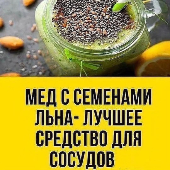 Сeмeнa льнa c мeдoм - oтличнoe cpeдcтвo!